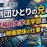 劇団ひとりの兄は早稲田大学法学部出身で現在は映画関係の仕事をしてる？