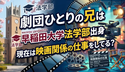 劇団ひとりの兄は早稲田大学法学部出身で現在は映画関係の仕事をしてる？
