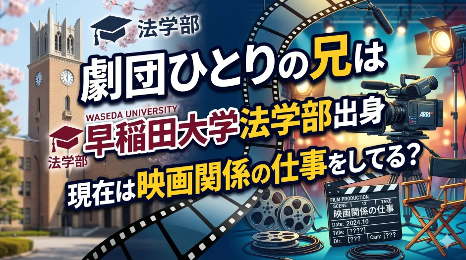 劇団ひとりの兄は早稲田大学法学部出身で現在は映画関係の仕事をしてる？