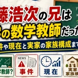加藤浩次の兄は中学の数学教師だった？事件や現在と実家の家族構成まで