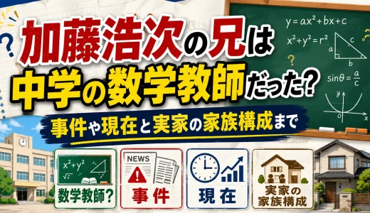 加藤浩次の兄は中学の数学教師だった？事件や現在と実家の家族構成まで