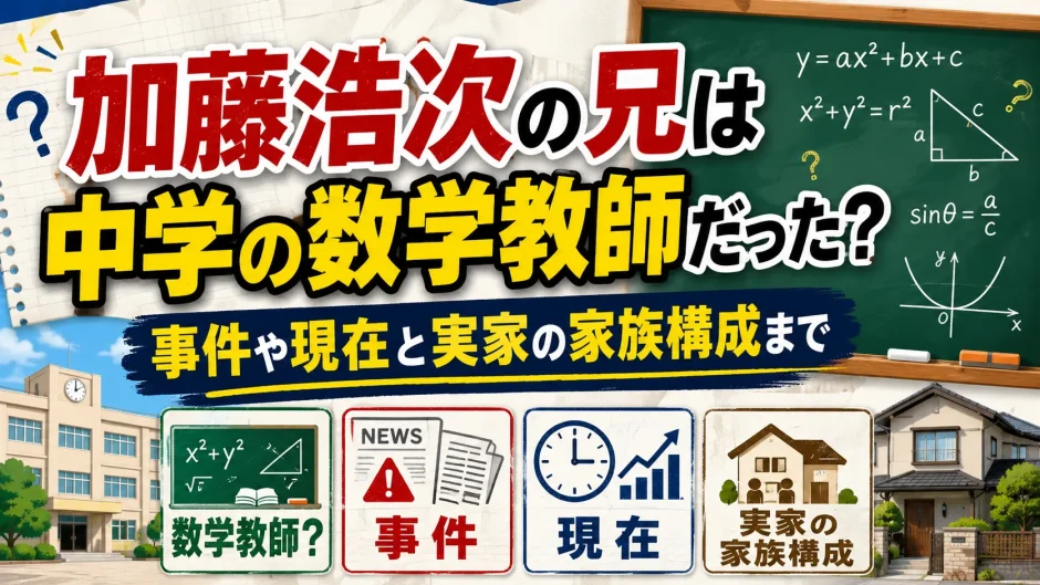 加藤浩次の兄は中学の数学教師だった？事件や現在と実家の家族構成まで