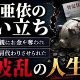 加護亜依の生い立ちは12歳で親にお金を奪われ借金も肩代わりさせたれる波乱の人生