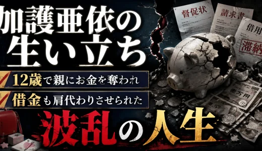 加護亜依の生い立ちは12歳で親にお金を奪われ借金も肩代わりさせたれる波乱の人生