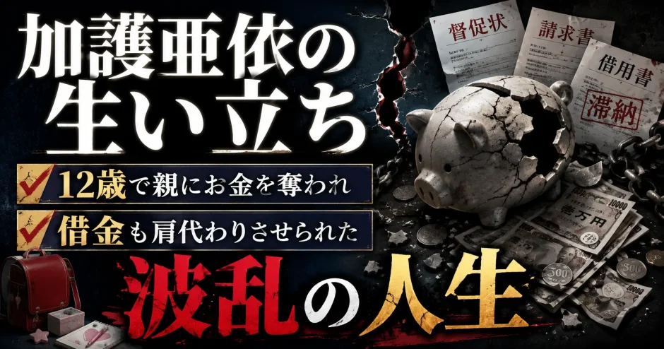 加護亜依の生い立ちは12歳で親にお金を奪われ借金も肩代わりさせたれる波乱の人生