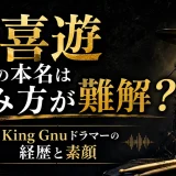 勢喜遊の本名は読み方が難解？King Gnuドラマーの経歴と素顔