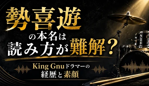 勢喜遊の本名は読み方が難解？King Gnuドラマーの経歴と素顔