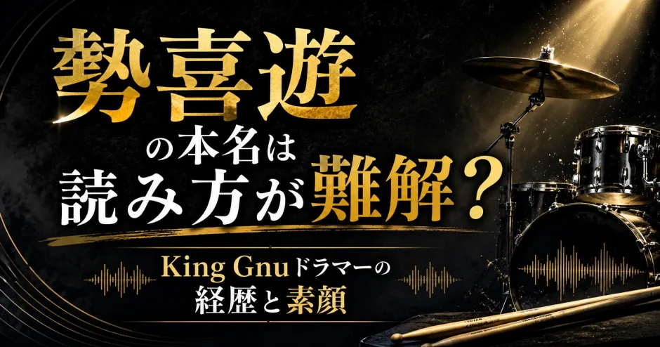 勢喜遊の本名は読み方が難解？King Gnuドラマーの経歴と素顔
