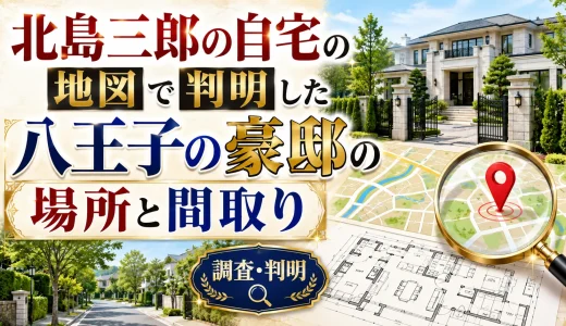 北島三郎の自宅の地図で判明した八王子の豪邸の場所と間取り