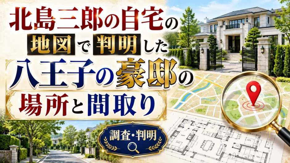 北島三郎の自宅の地図で判明した八王子の豪邸の場所と間取り