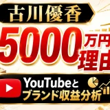 古川優香の年収が5000万円超の理由！YouTubeとブランド収益分析