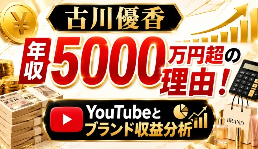 古川優香の年収が5000万円超の理由！YouTubeとブランド収益分析