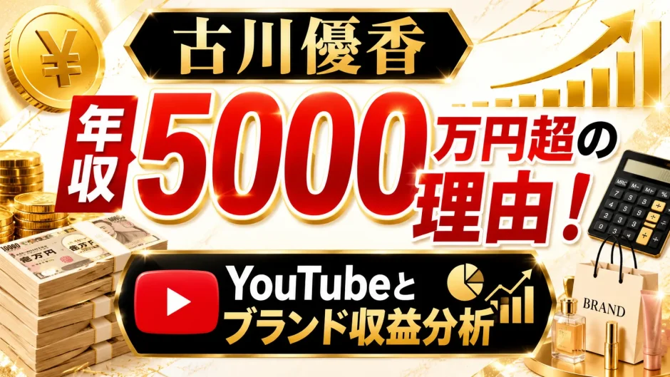 古川優香の年収が5000万円超の理由！YouTubeとブランド収益分析