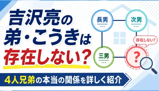 吉沢亮の弟・こうきは存在しない？4人兄弟の本当の関係を詳しく紹介