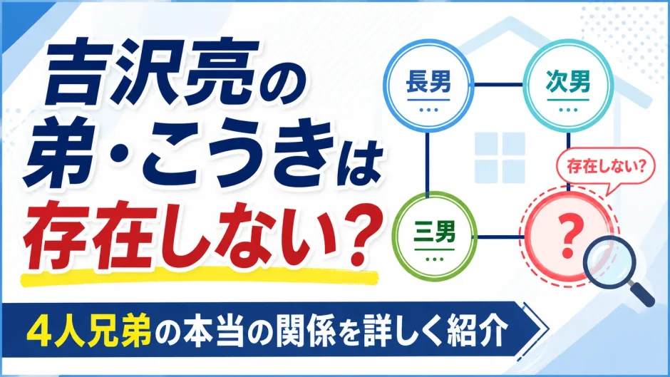 吉沢亮の弟・こうきは存在しない？4人兄弟の本当の関係を詳しく紹介