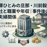 吉澤ひとみの旦那・川前毅の会社と職業や年収｜事件後の現在の夫婦関係