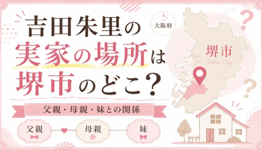吉田朱里の実家の場所は堺市のどこ？父親・母親・妹との関係