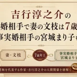 吉行淳之介の結婚相手で妻の文枝は7歳年上で事実婚相手の宮城まり子もいる