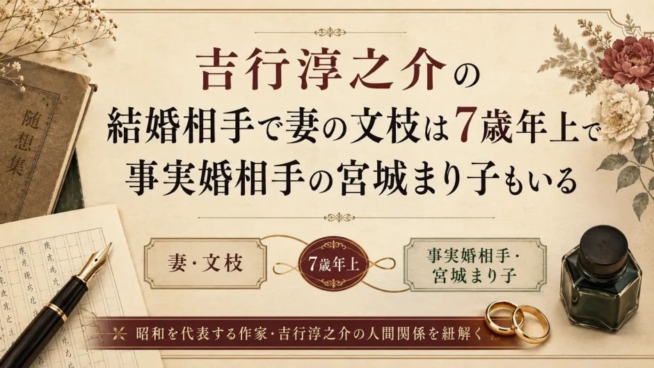 吉行淳之介の結婚相手で妻の文枝は7歳年上で事実婚相手の宮城まり子もいる
