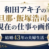 和田アキ子の旦那・飯塚浩司の現在の仕事や画像。結婚43年の夫婦生活