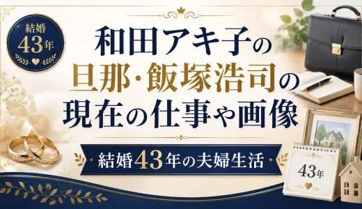 和田アキ子の旦那・飯塚浩司の現在の仕事や画像。結婚43年の夫婦生活