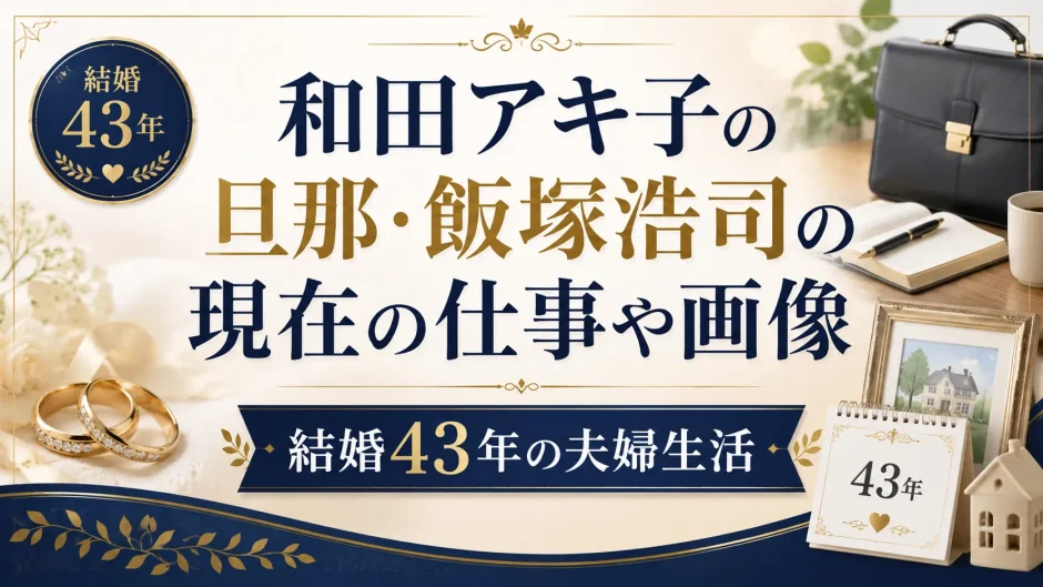 和田アキ子の旦那・飯塚浩司の現在の仕事や画像。結婚43年の夫婦生活