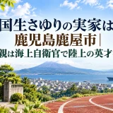 国生さゆりの実家は鹿児島鹿屋市｜父親は海上自衛官で陸上の英才教育