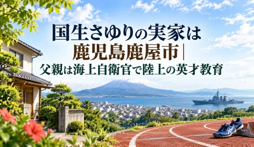 国生さゆりの実家は鹿児島鹿屋市｜父親は海上自衛官で陸上の英才教育