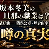 坂本冬美の旦那の職業は？星野仙一・猪俣公章・坪倉由幸との噂の真実1