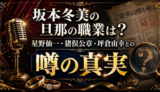 坂本冬美の旦那の職業は？星野仙一・猪俣公章・坪倉由幸との噂の真実