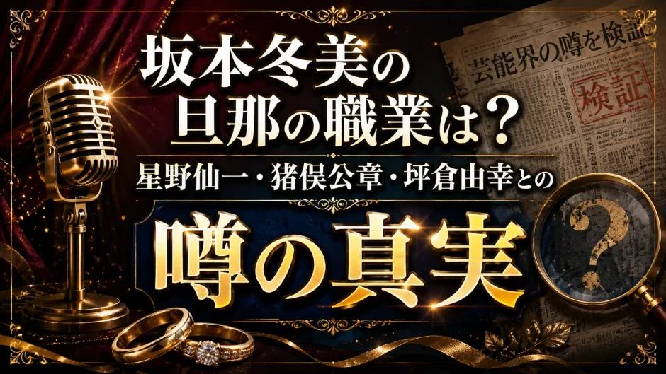 坂本冬美の旦那の職業は？星野仙一・猪俣公章・坪倉由幸との噂の真実1