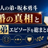 坂本勇人の弟・坂本勇斗結婚の真相と3兄弟エピソードを総まとめ