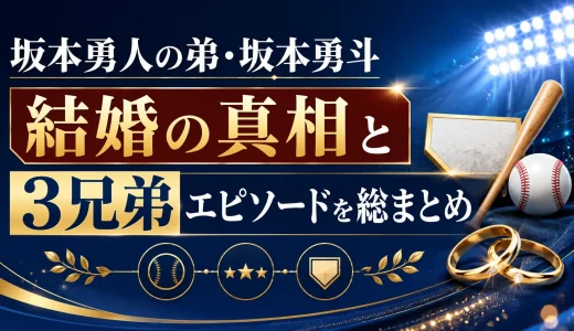 坂本勇人の弟・坂本勇斗結婚の真相と3兄弟エピソードを総まとめ
