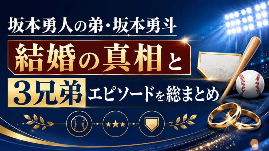 坂本勇人の弟・坂本勇斗結婚の真相と3兄弟エピソードを総まとめ
