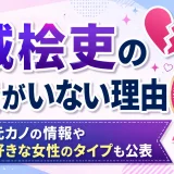 城桧吏の彼女がいない理由4選｜元カノの情報や好きな女性のタイプも公表