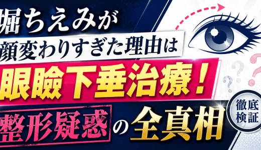 堀ちえみが顔変わりすぎた理由は眼瞼下垂治療！整形疑惑の全真相