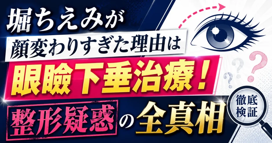 堀ちえみが顔変わりすぎた理由は眼瞼下垂治療！整形疑惑の全真相