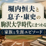 堀内恒夫と息子・康史の駒沢大学時代にまつわる家族と生涯エピソード