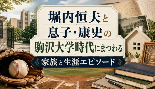 堀内恒夫と息子・康史の駒沢大学時代にまつわる家族と生涯エピソード