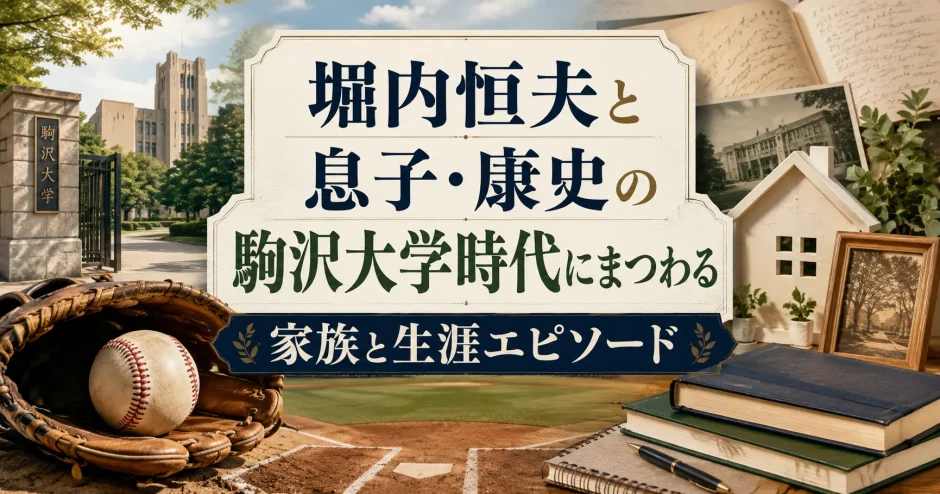 堀内恒夫と息子・康史の駒沢大学時代にまつわる家族と生涯エピソード