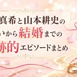 堀北真希と山本耕史の出会いから結婚までの奇跡的エピソードまとめ