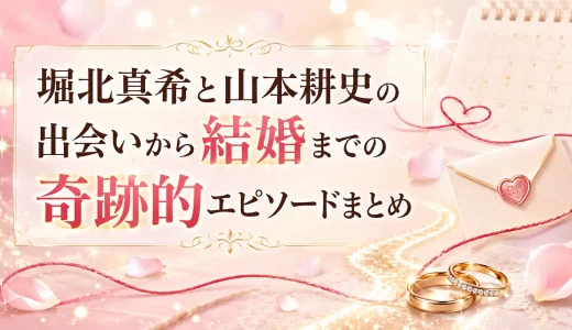 堀北真希と山本耕史の出会いから結婚までの奇跡的エピソードまとめ