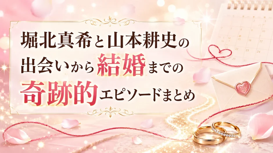 堀北真希と山本耕史の出会いから結婚までの奇跡的エピソードまとめ