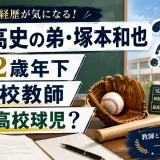 塚本高史の弟・塚本和也は12歳年下で高校教師の先生で元高校球児？
