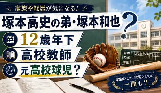 塚本高史の弟・塚本和也は12歳年下で高校教師の先生で元高校球児？