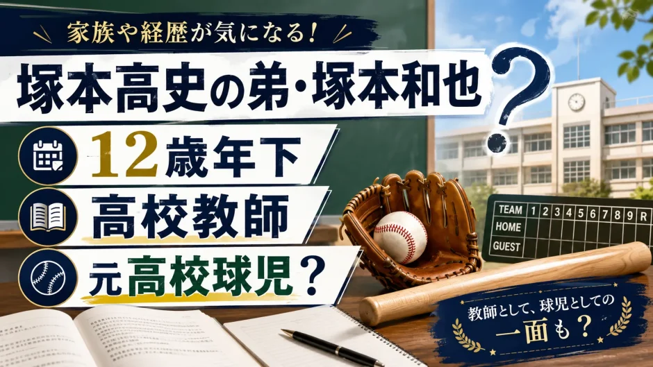 塚本高史の弟・塚本和也は12歳年下で高校教師の先生で元高校球児？