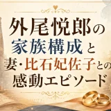 外尾悦郎の家族構成と妻・比石妃佐子との感動エピソード