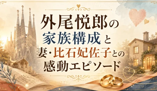 外尾悦郎の家族構成と妻・比石妃佐子との感動エピソード