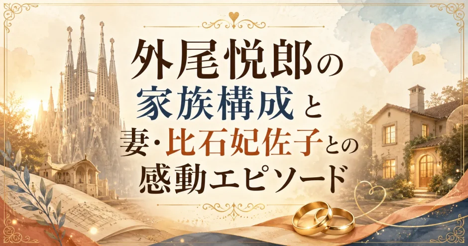 外尾悦郎の家族構成と妻・比石妃佐子との感動エピソード