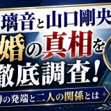 大島璃音と山口剛央の結婚の真相を徹底調査！噂の発端と二人の関係とは